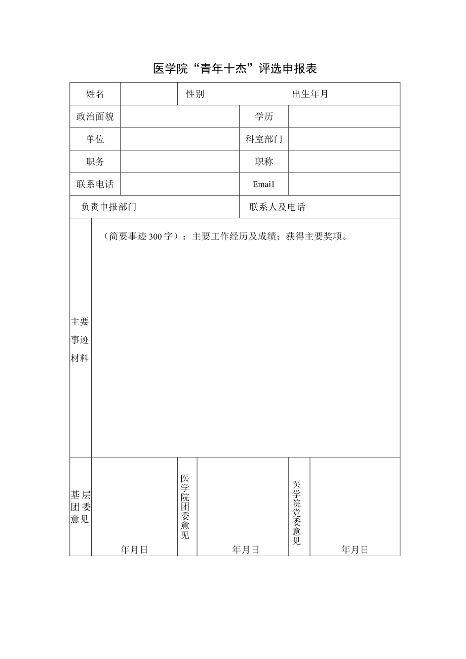 医学院 青年十杰评选申报表.docx_第1页