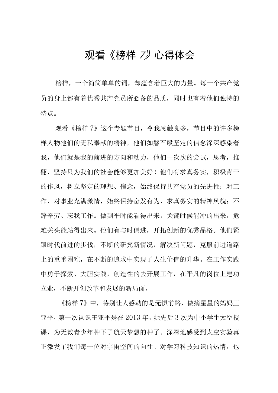 学习观看榜样7心得感悟三篇模板.docx_第1页