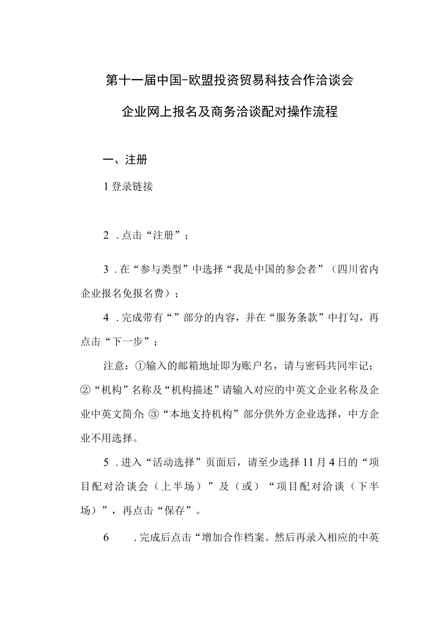 第十一届中国欧盟投资贸易科技合作洽谈会企业网上报名及商务洽谈配对操作流程.docx_第1页