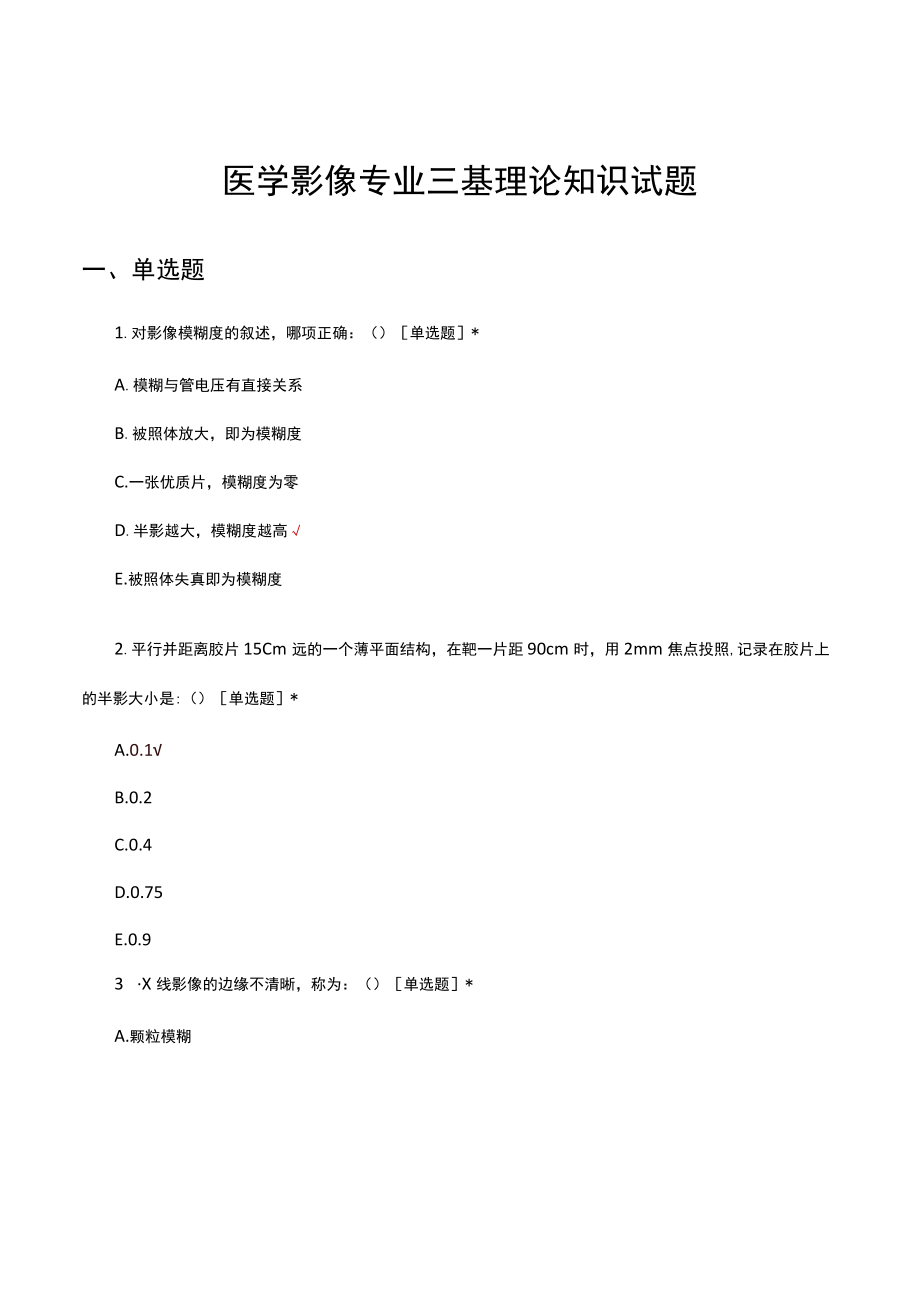 医学影像专业三基理论知识试题及答案.docx_第1页