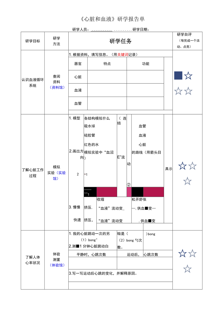 心脏和血液学习单公开课教案教学设计课件资料.docx_第1页