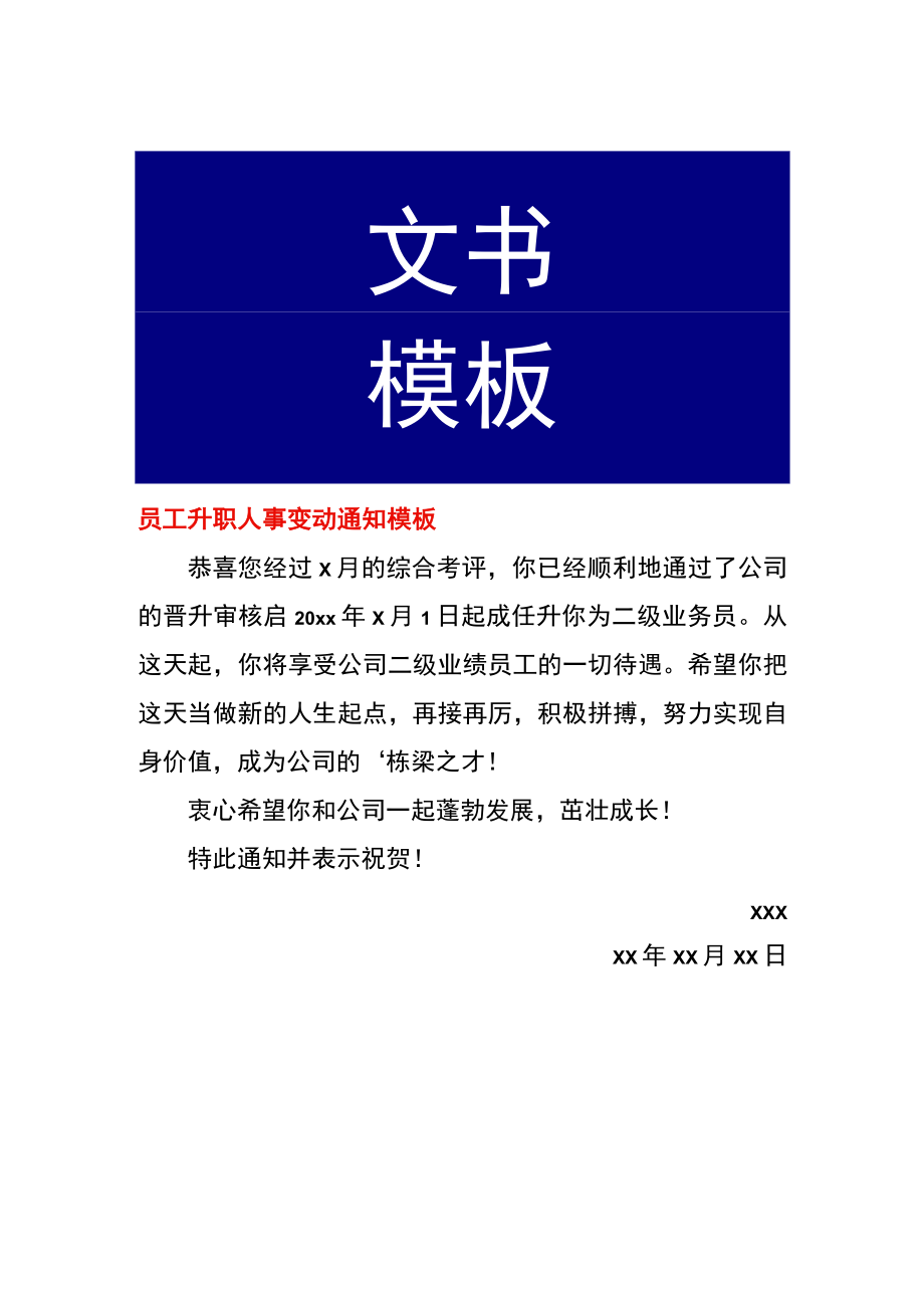 员工升职人事变动通知模板.docx_第1页