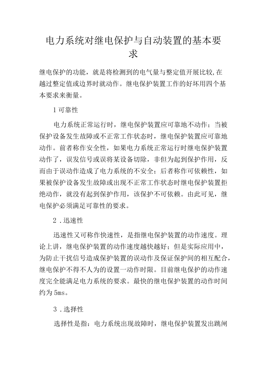 电力系统对继电保护与自动装置的基本要求.docx_第1页