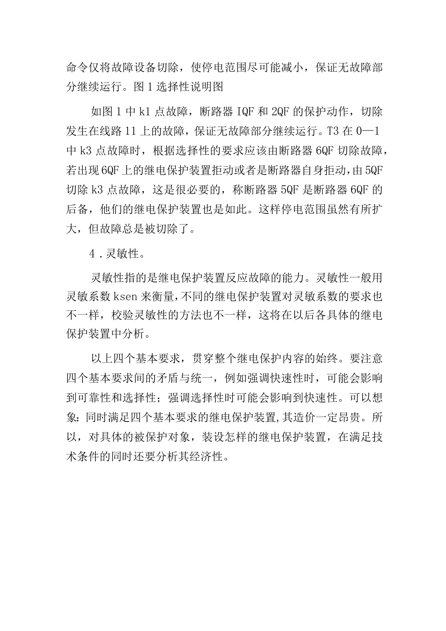 电力系统对继电保护与自动装置的基本要求.docx_第2页