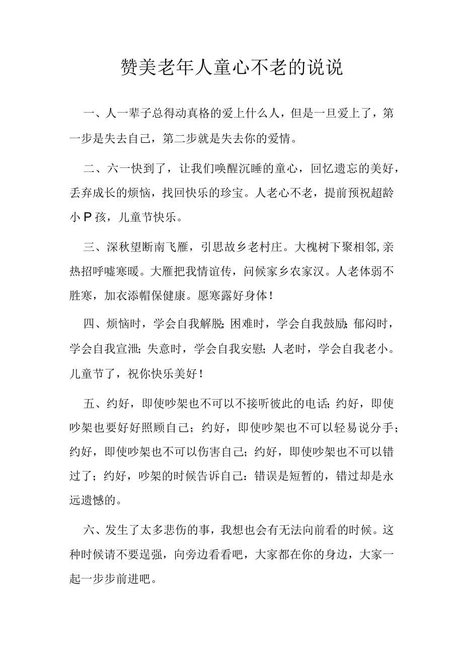 赞美老年人童心不老的说说.docx_第1页