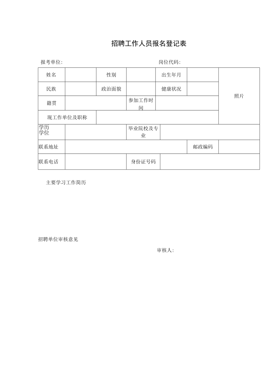 招聘工作人员报名登记表.docx_第1页