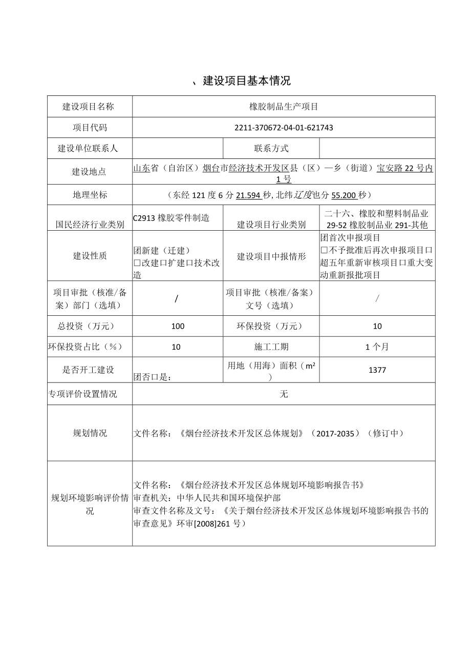 烟台盈昌橡塑有限公司橡胶制品制造项目.docx_第1页