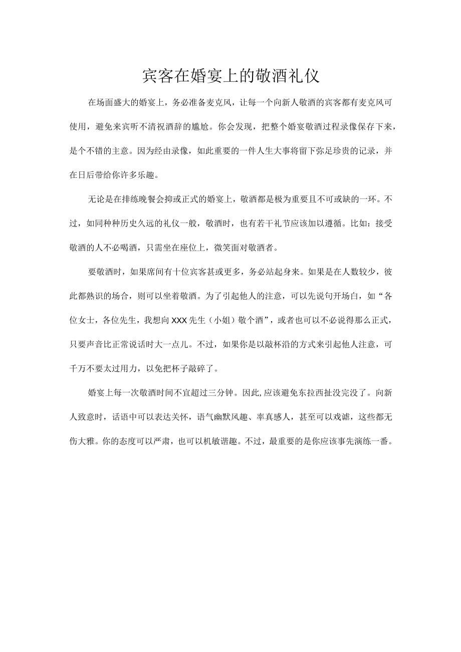 宾客在婚宴上的敬酒礼仪.docx_第1页