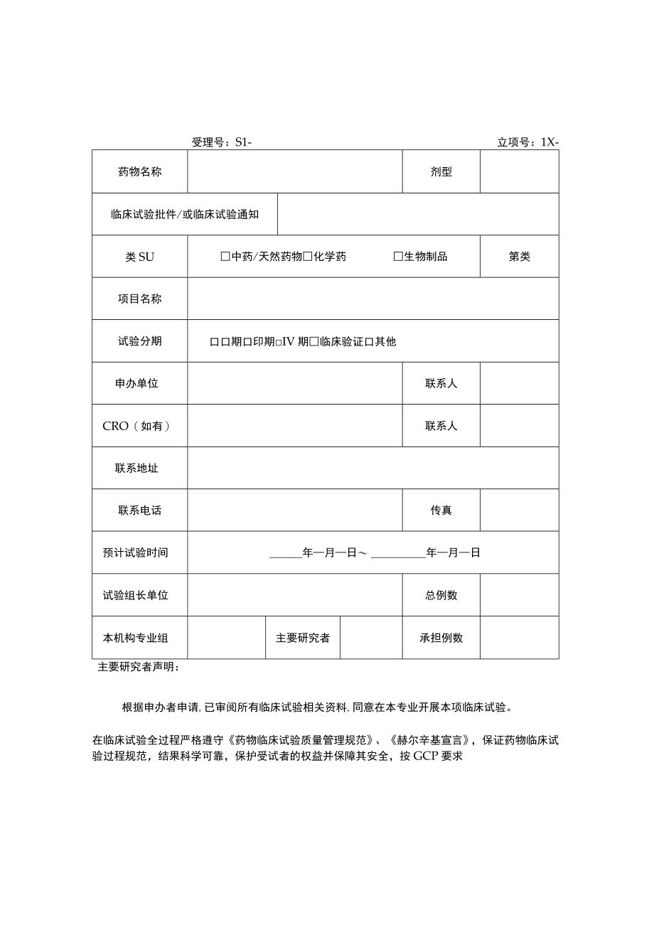 药物临床试验项目立项申请表.docx_第1页