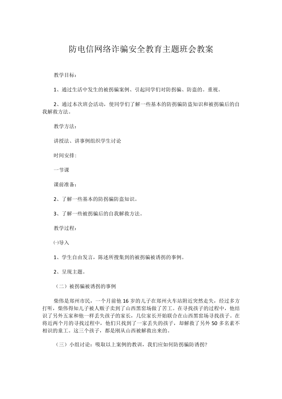 防电信网络诈骗安全教育主题班会教案经典模板.docx_第1页