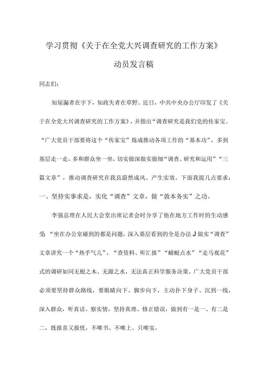 学习贯彻关于在全党大兴调查研究的工作方案动员发言稿.docx_第1页