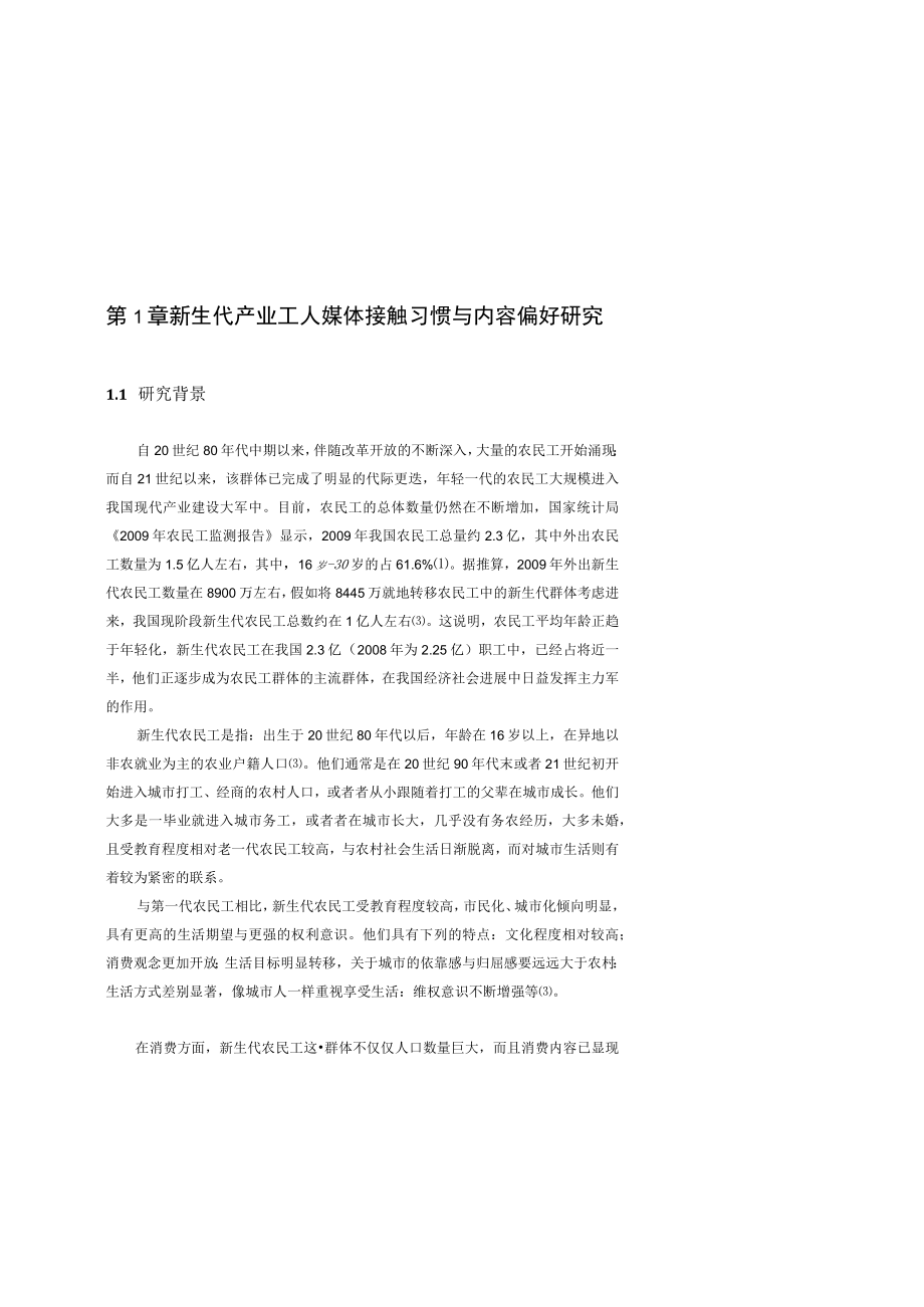 新生代产业工人媒体接触习惯与内容偏好研究.docx_第1页