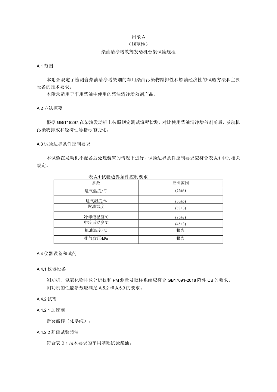 柴油清净增效剂发动机台架试验规程基础试验柴油清净增效剂含量的快速检测及判定方法.docx_第1页