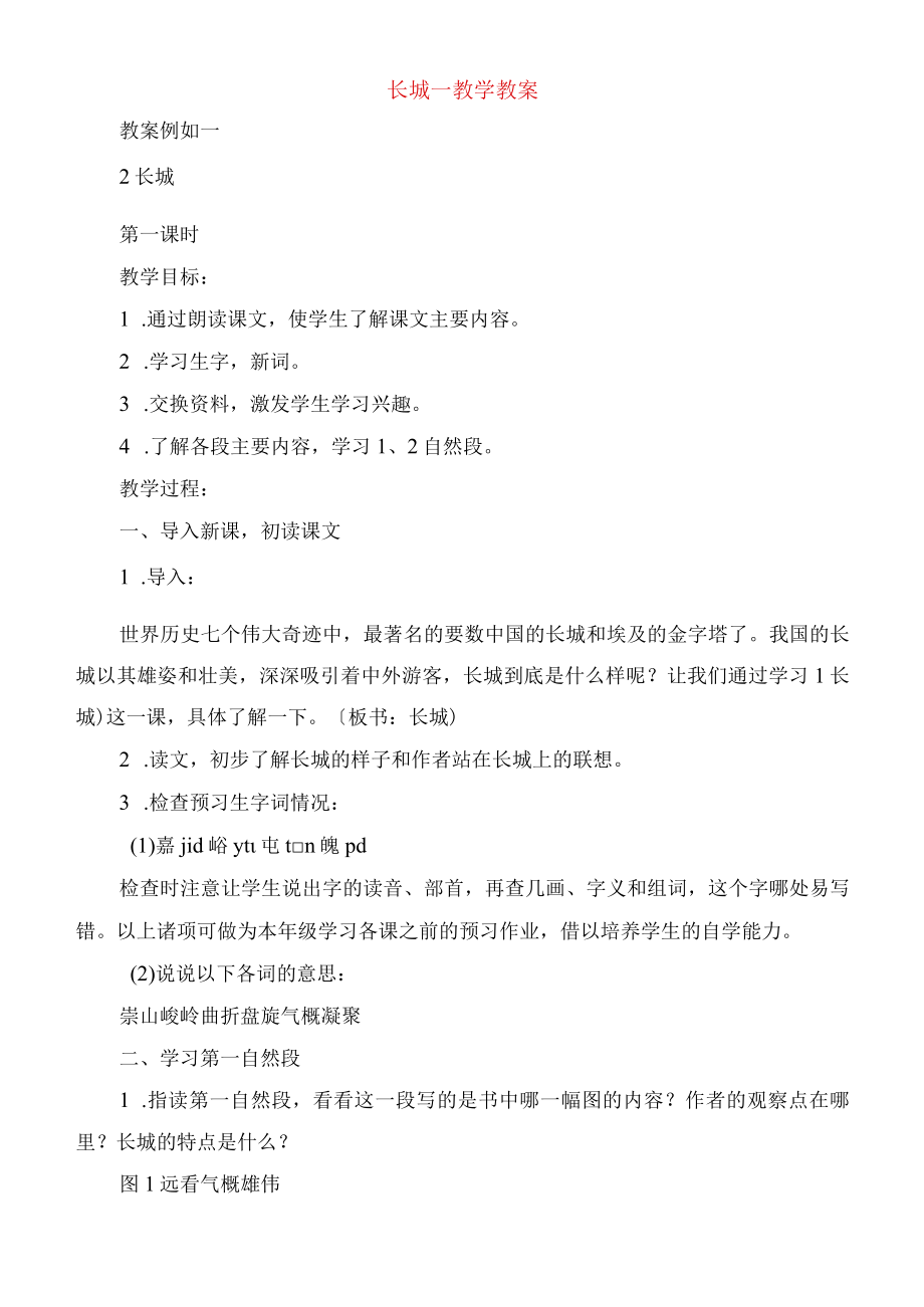 长城教学教案.docx_第1页