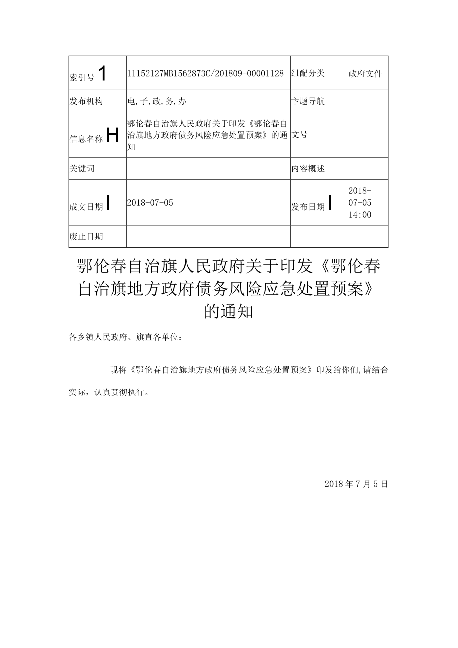 鄂伦春自治旗地方政府债务风险应急处置预案.docx_第1页