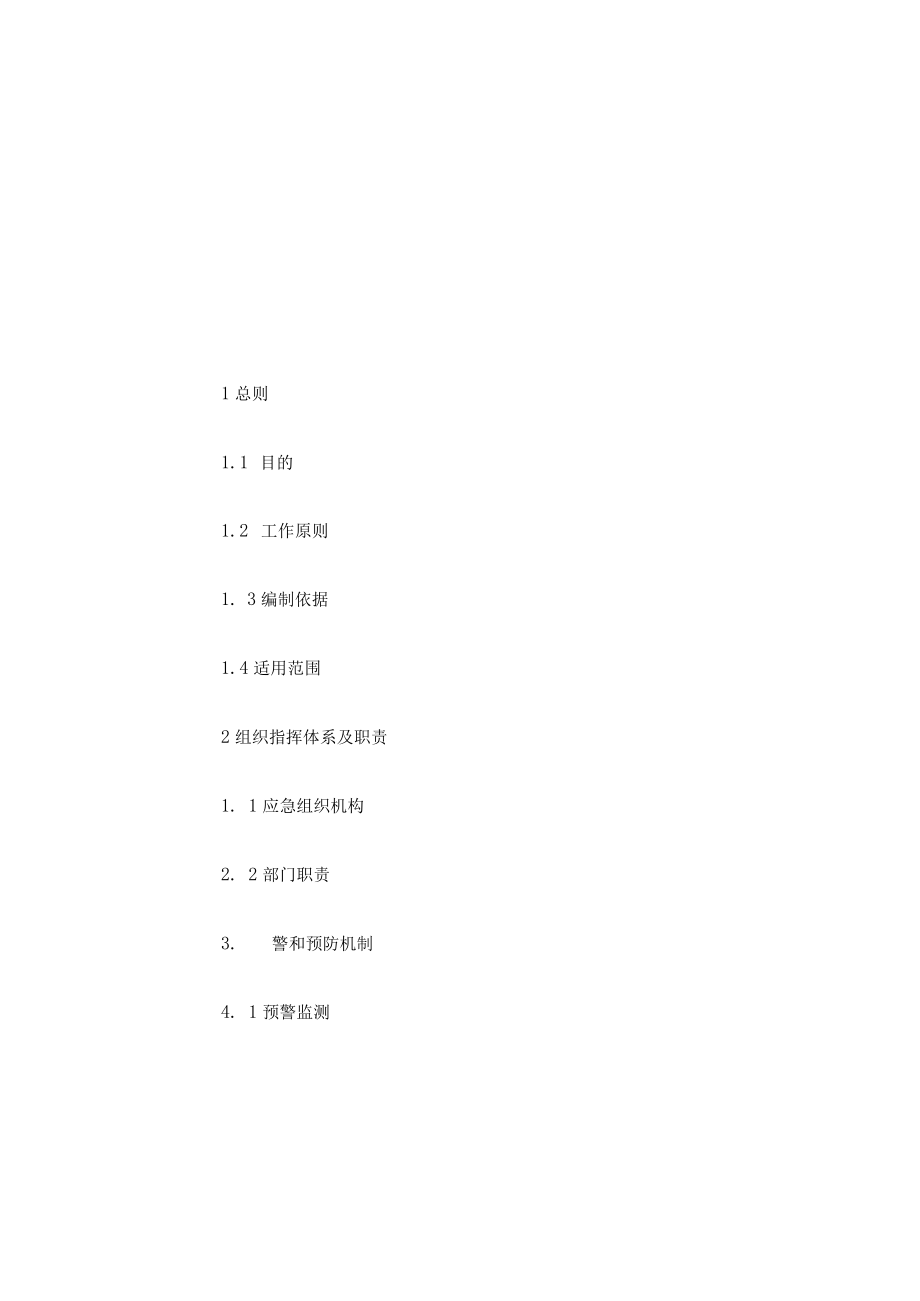 鄂伦春自治旗地方政府债务风险应急处置预案.docx_第2页