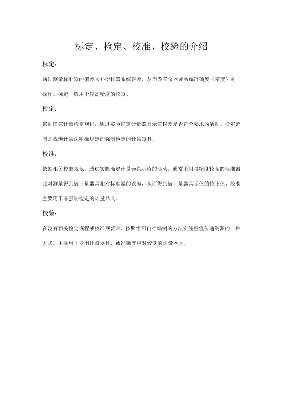 标定检定校准校验的介绍.docx_第1页