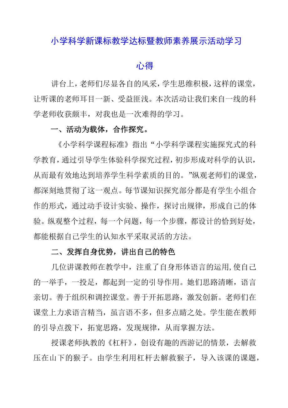 小学科学新课标教学达标暨教师素养展示活动学习心得.docx_第1页