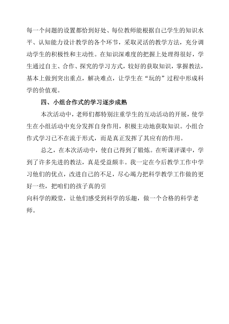 小学科学新课标教学达标暨教师素养展示活动学习心得.docx_第3页