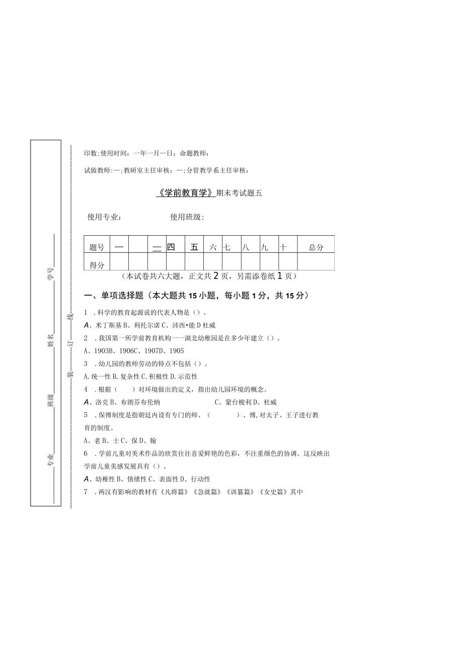 学前教育学期末考试题2套带答案.docx_第2页