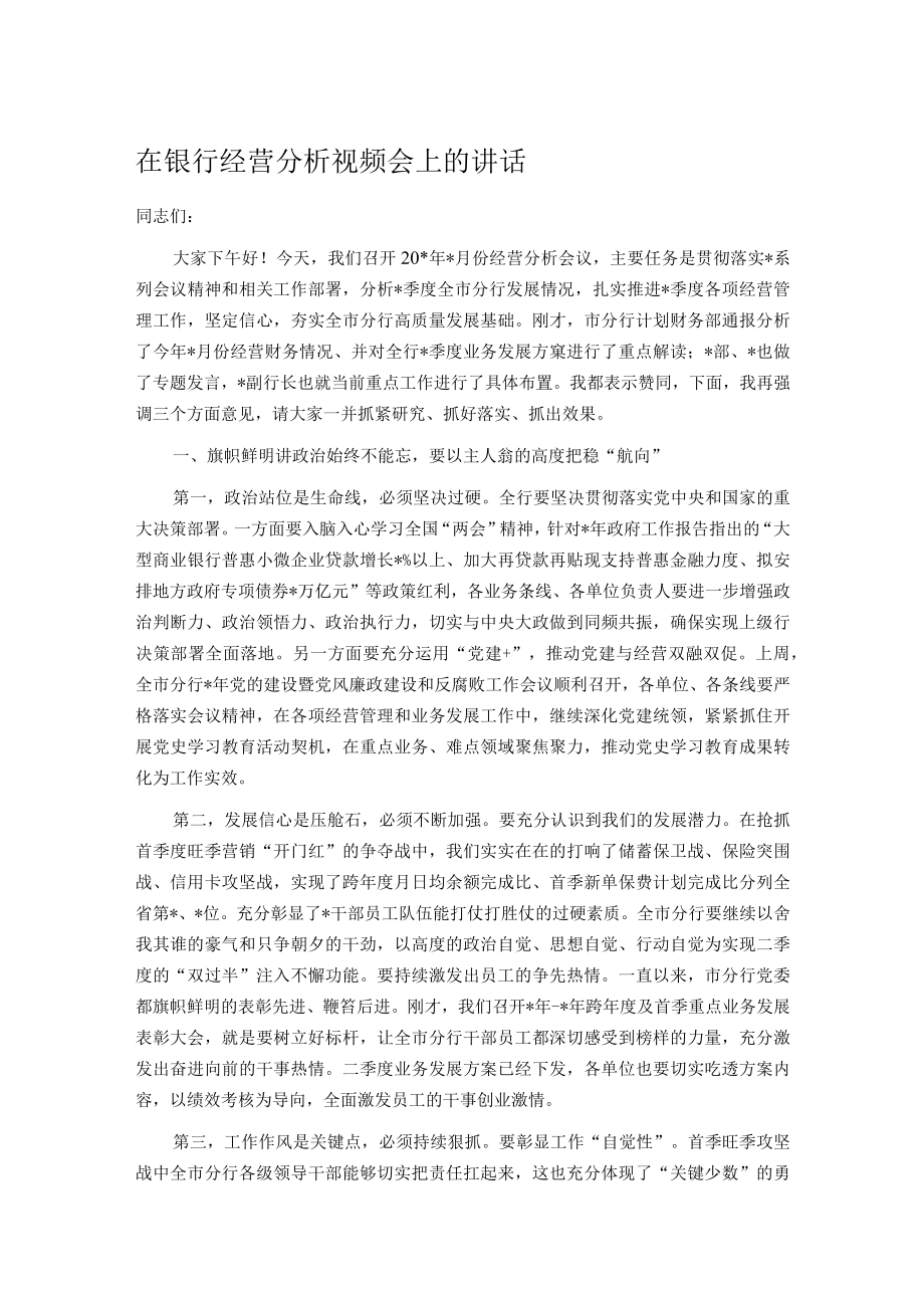 在银行经营分析视频会上的讲话.docx_第1页