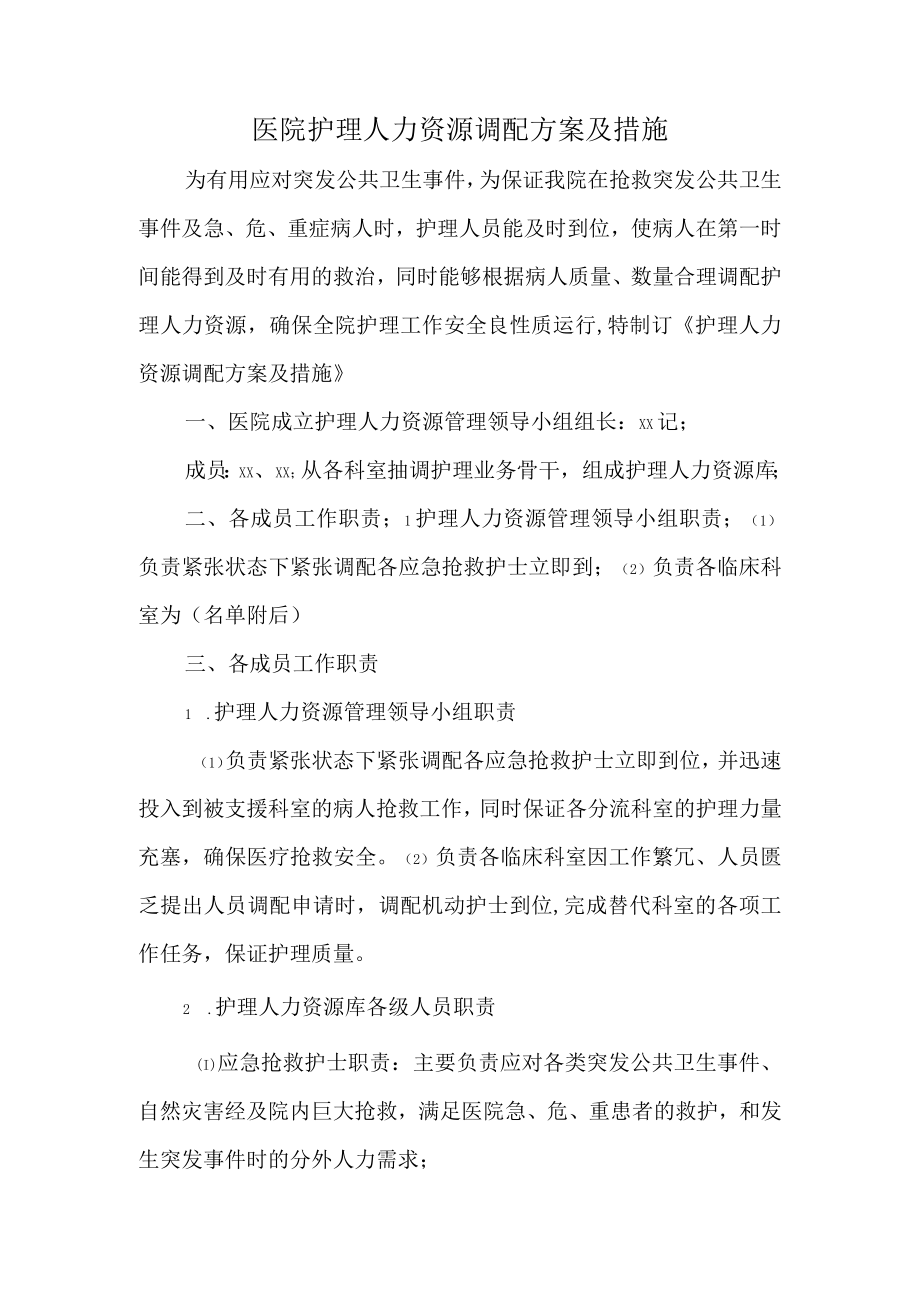 医院护理人力资源调配方案及措施一.docx_第1页