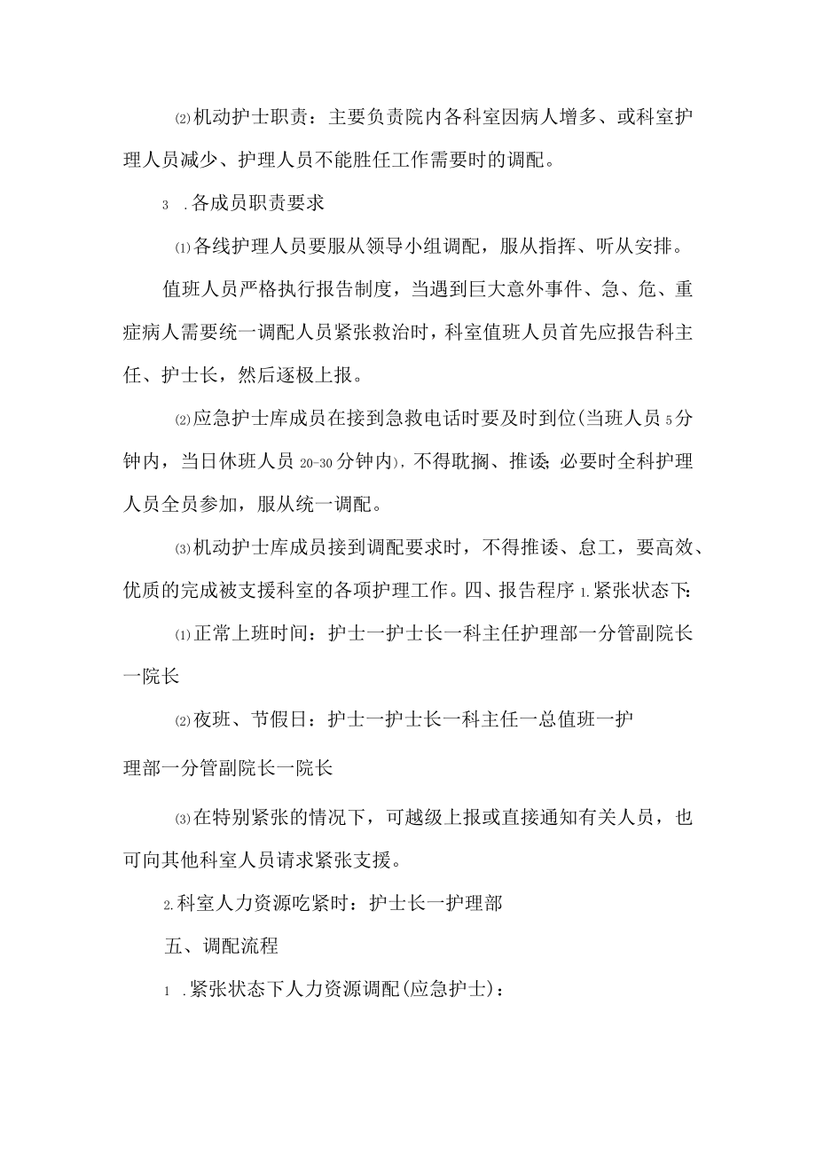 医院护理人力资源调配方案及措施一.docx_第2页