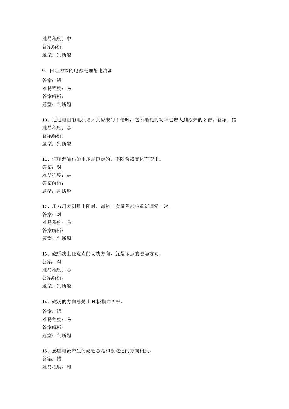 电工基础第六版考试题库判断题含答案.docx_第2页