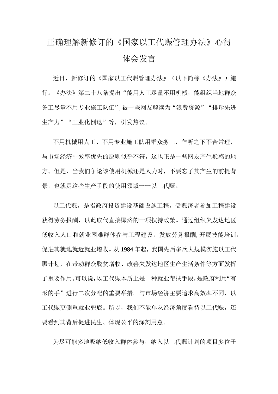 正确理解新修订的国家以工代赈管理办法心得体会发言.docx_第1页