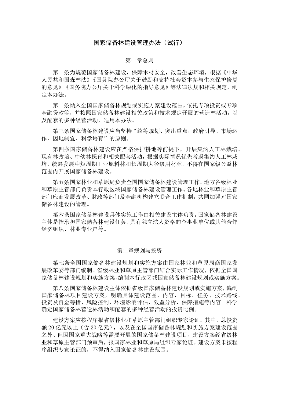 国家储备林建设管理办法试行全文及解读.docx_第1页