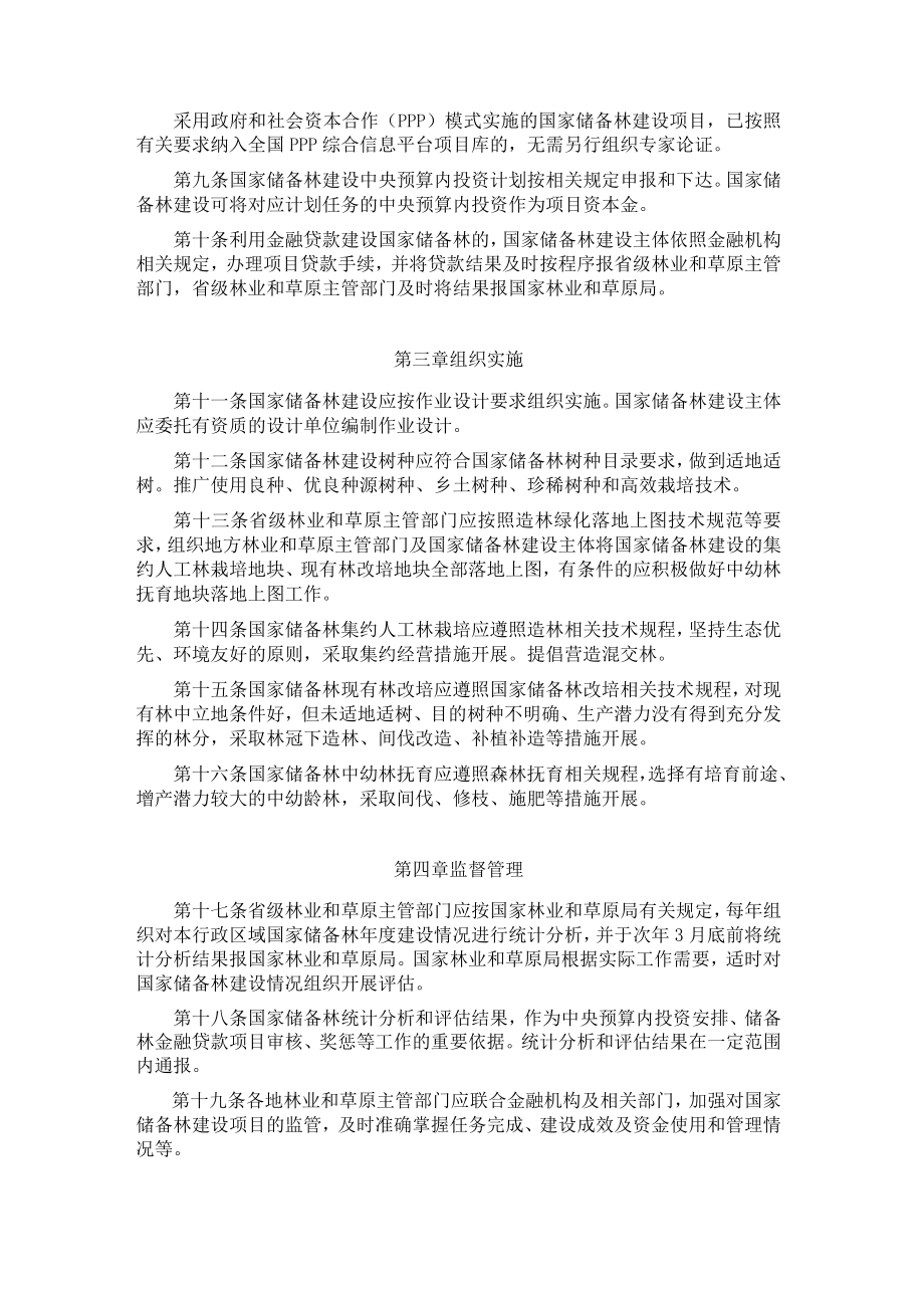 国家储备林建设管理办法试行全文及解读.docx_第2页