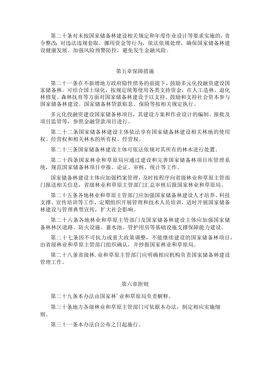 国家储备林建设管理办法试行全文及解读.docx_第3页