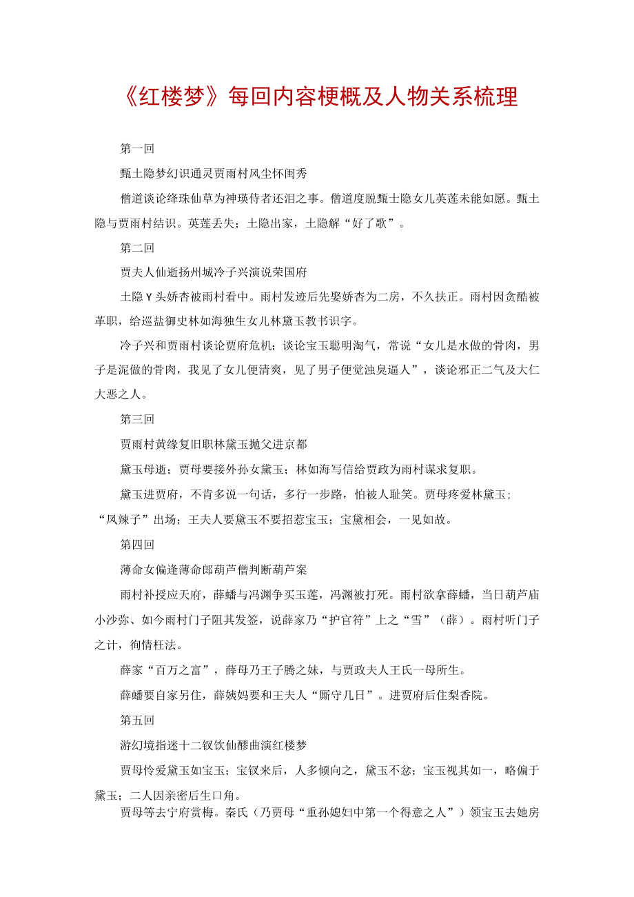 红楼梦每回内容梗概及人物关系梳理.docx_第1页