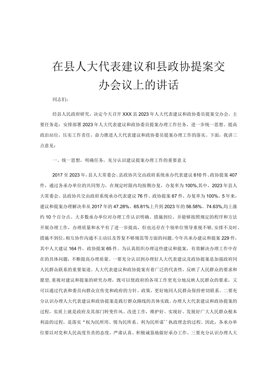 在县人大代表建议和县政协提案交办会议上的讲话.docx_第1页