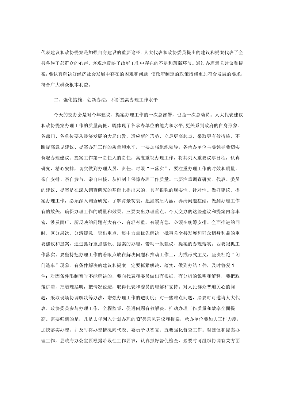 在县人大代表建议和县政协提案交办会议上的讲话.docx_第2页