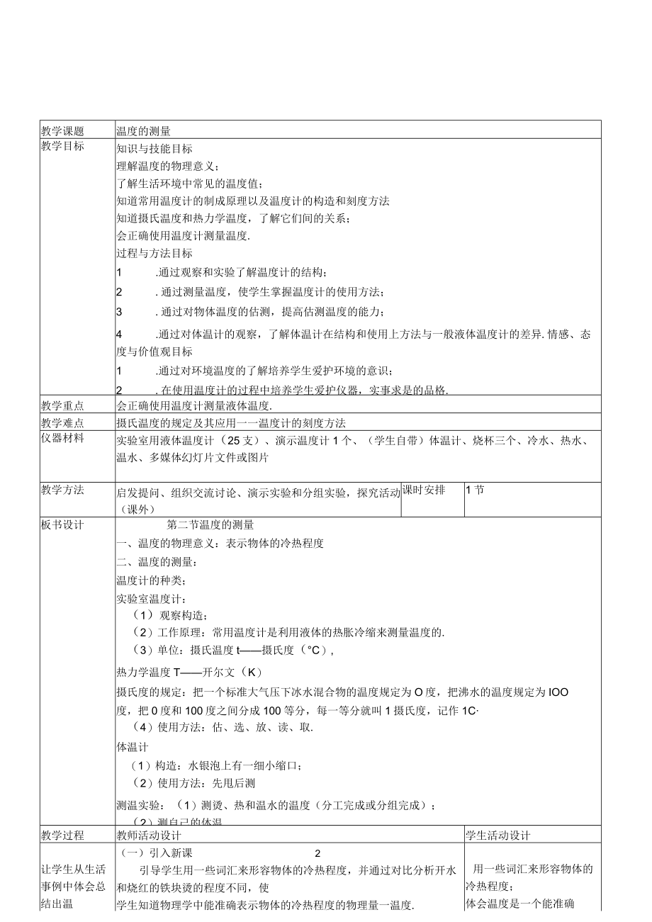 北师大版八年级上温度的测量教案.docx_第2页