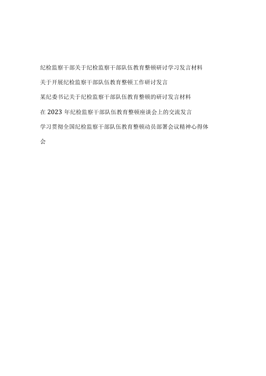 在2023年纪检监察干部队伍教育整顿(座谈部署会上的)研讨学习交流发言5篇.docx_第1页