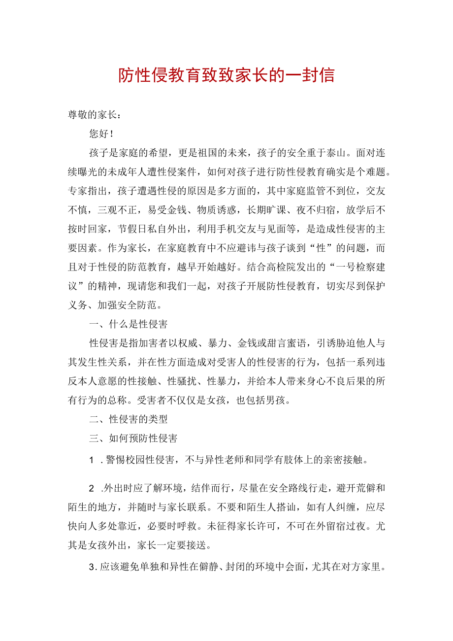 防性侵安全教育致家长的一封信.docx_第1页