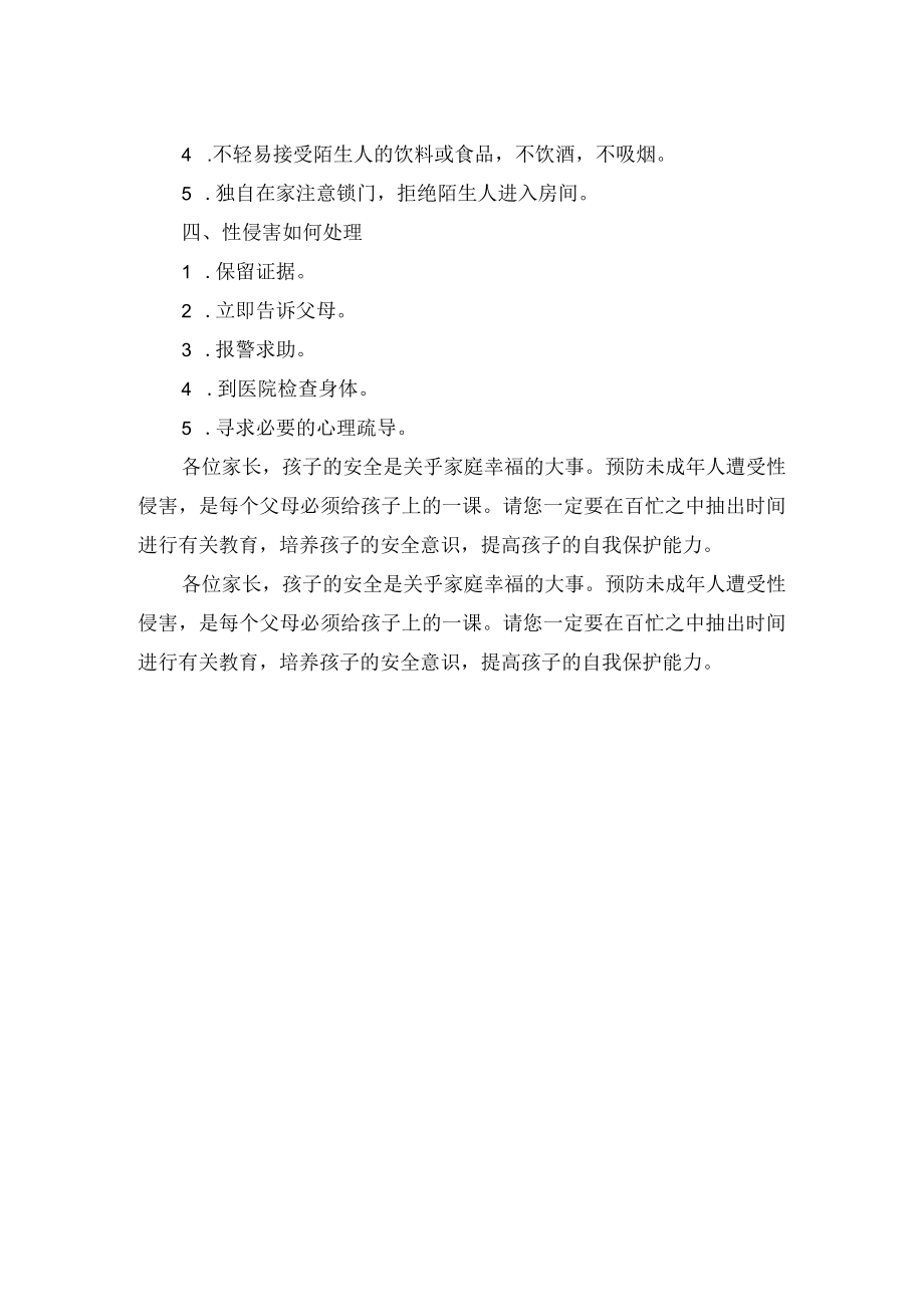 防性侵安全教育致家长的一封信.docx_第2页