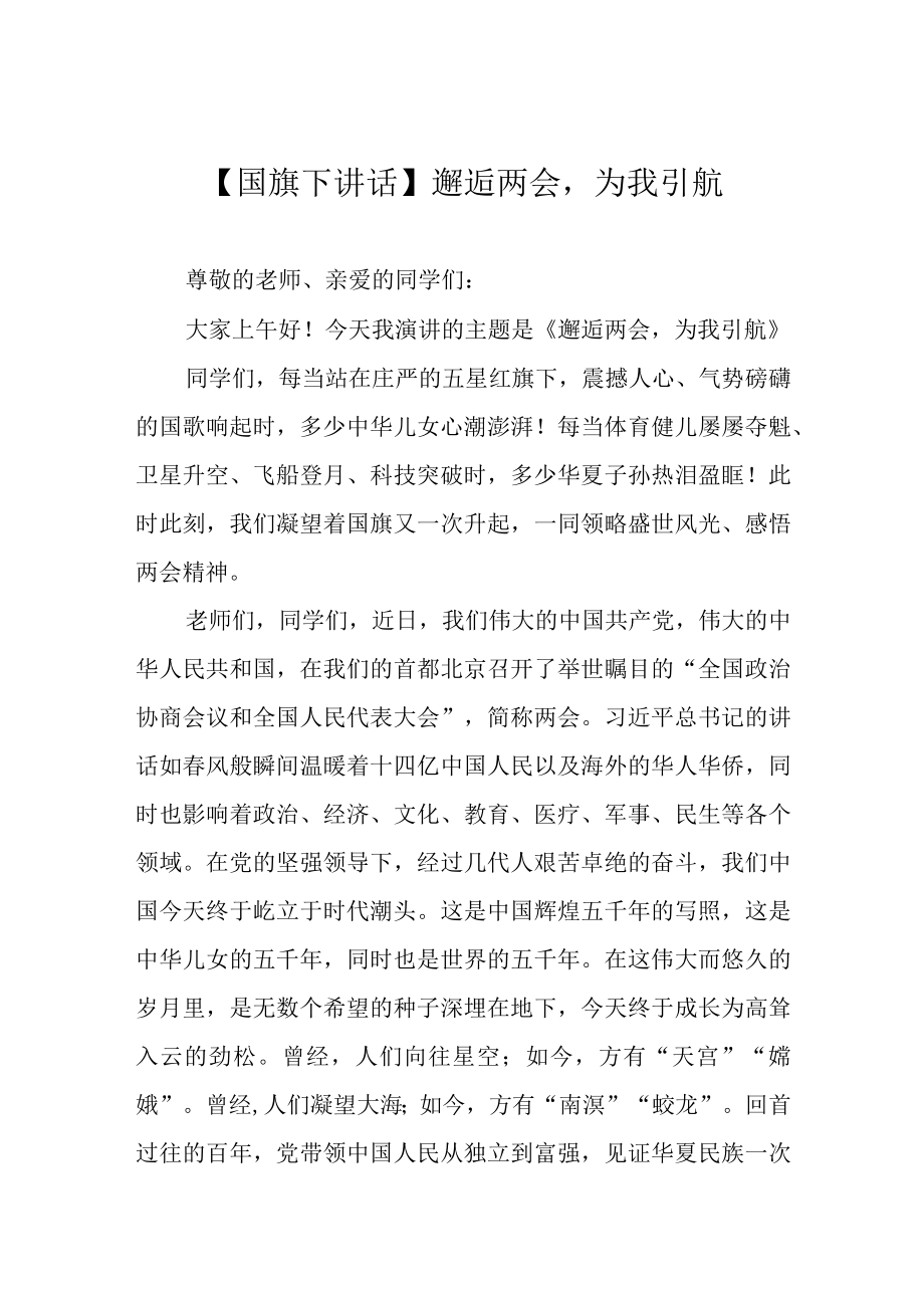 国旗下讲话邂逅两会为我引航.docx_第1页