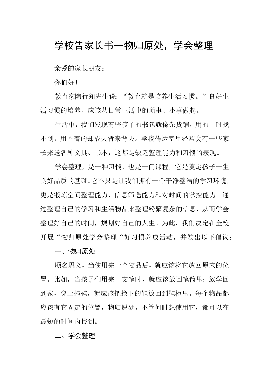 学校告家长书—物归原处学会整理.docx_第1页