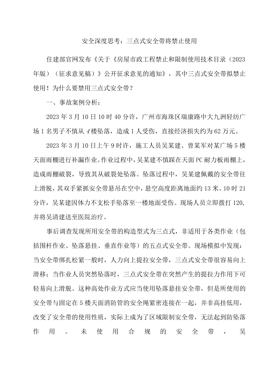 安全深度思考：三点式安全带将禁止使用.docx_第1页