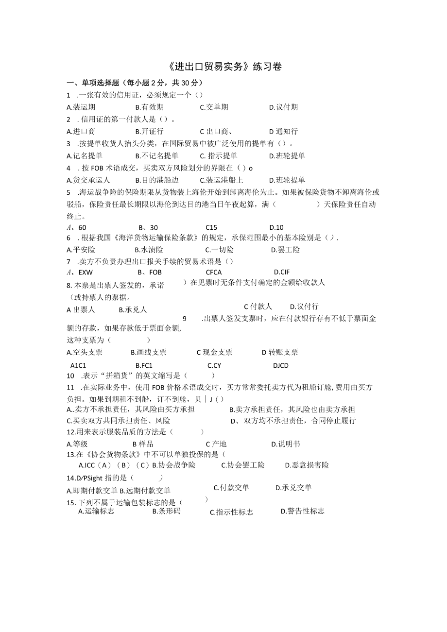 进出口实务练习卷一公开课教案教学设计课件资料.docx_第1页