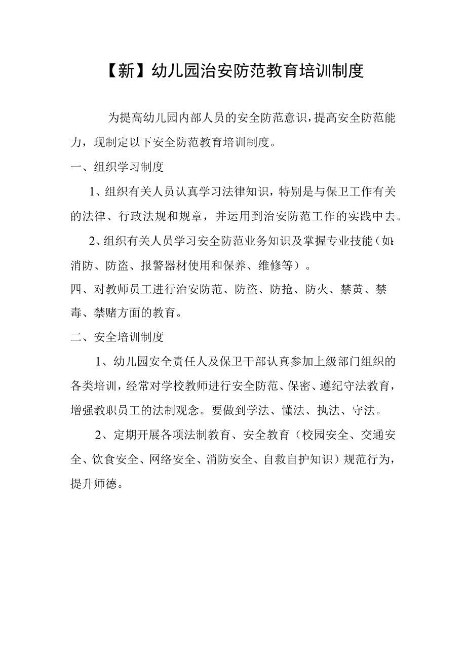 新幼儿园治安防范教育培训制度.docx_第1页