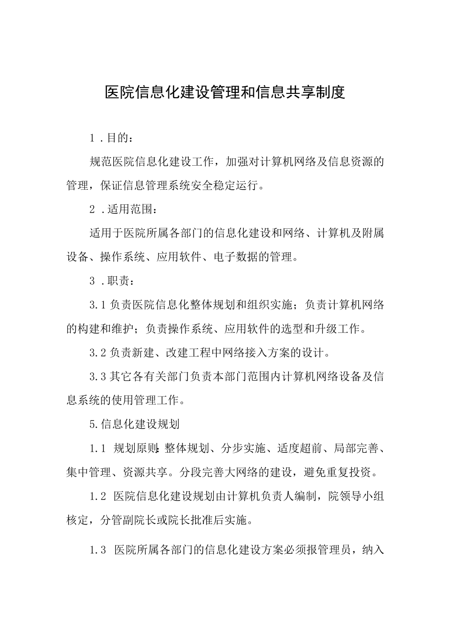 医院信息化建设管理和信息共享制度.docx_第1页