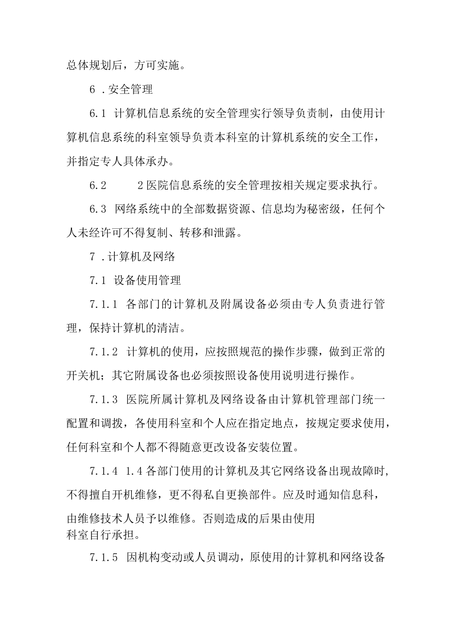 医院信息化建设管理和信息共享制度.docx_第2页