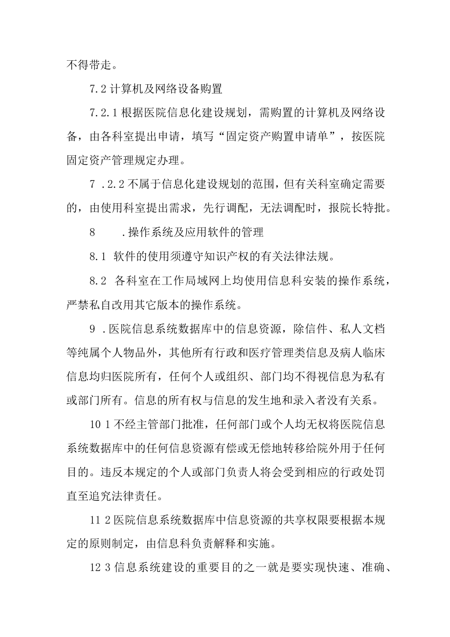 医院信息化建设管理和信息共享制度.docx_第3页