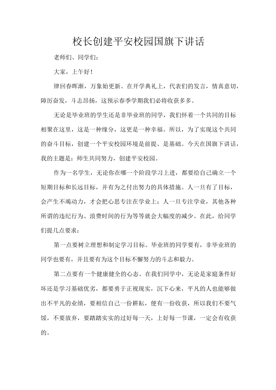 校长创建平安校园国旗下讲话.docx_第1页