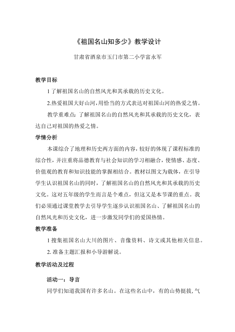 祖国名山知多少(含学情分析及教学反思)精品教案—教学设计.docx_第2页