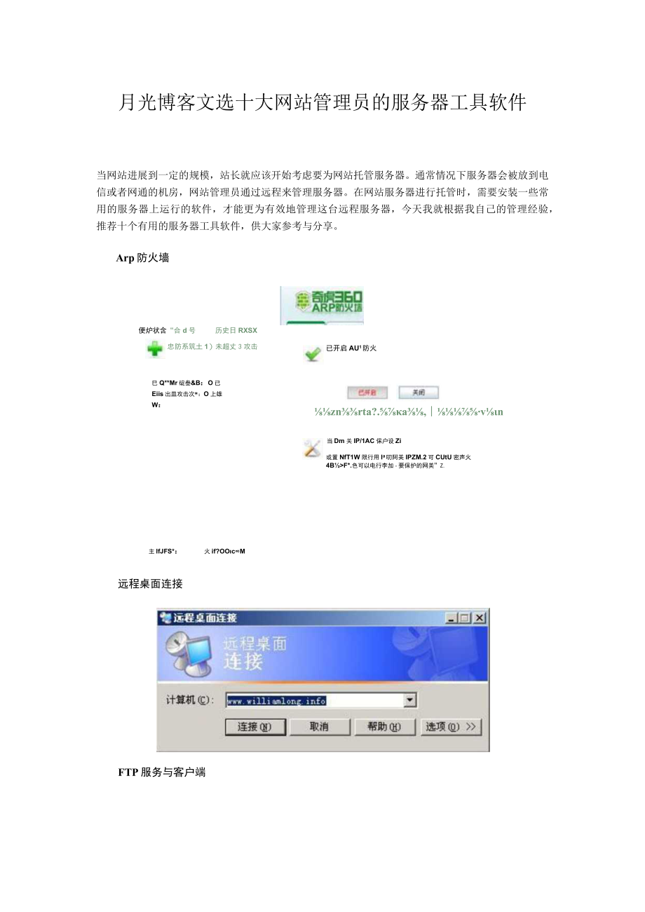 月光博客文选十大网站管理员的服务器工具软件.docx_第1页